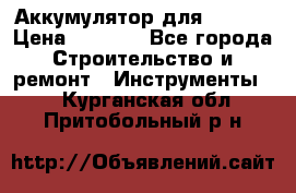 Аккумулятор для Makita › Цена ­ 1 300 - Все города Строительство и ремонт » Инструменты   . Курганская обл.,Притобольный р-н